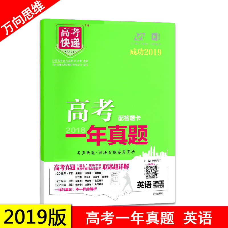 【配答题卡】2019正版包邮 万向思维高考快递一年真题英语 2018一年真题全国卷一二三浙江?#26412;?#27743;苏天津卷高?#21152;?#35821;真题汇编及解析