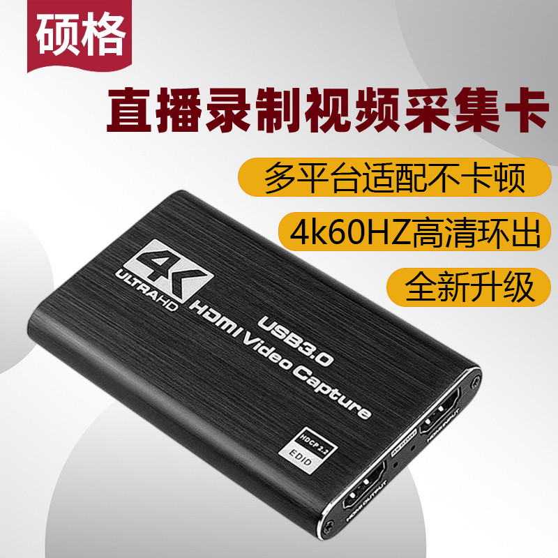 硕格hdmi游戏带货视频直播采集卡