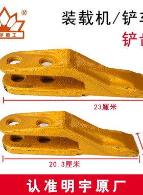 明宇重工铲车928z原厂铲齿936铲尖938铲牙948耐磨板942装载机铲板