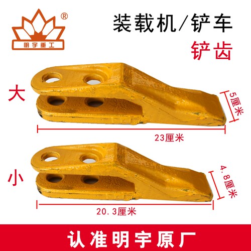 明宇重工铲车928z原厂铲齿936铲尖938铲牙948耐磨板942装载机铲板