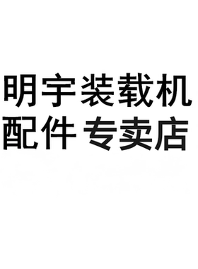 明宇装载机原车配件大全