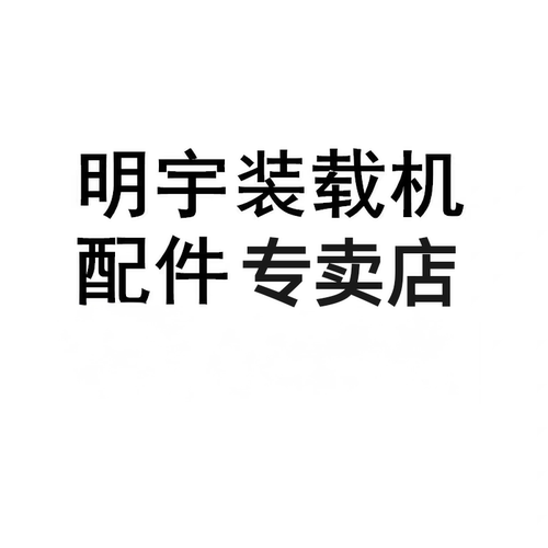 明宇装载机原车配件大全