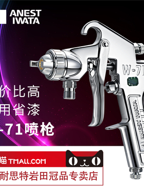 [岩田正品]日本岩田喷枪w-71喷漆枪气动家具面漆喷枪油漆枪高雾化