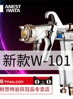 [岩田新款]日本岩田wider1喷枪喷漆w101高雾化家具木工面漆油漆枪