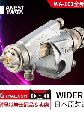 [岩田正品]日本岩田WA-101升级款WIDER1A自动喷漆枪往复机机械手