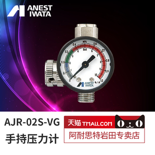 岩田专卖店 喷漆枪专用调压阀气压调节器枪尾压力表AJR 02S