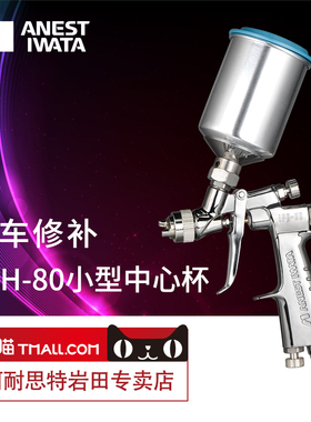 【岩田正品】LPH-80高雾化小型汽车漆喷枪低压面漆修补枪喷漆枪