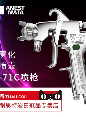 日本岩田喷枪w-71c喷漆枪面漆气动家具喷漆神器W71油漆喷枪喷漆