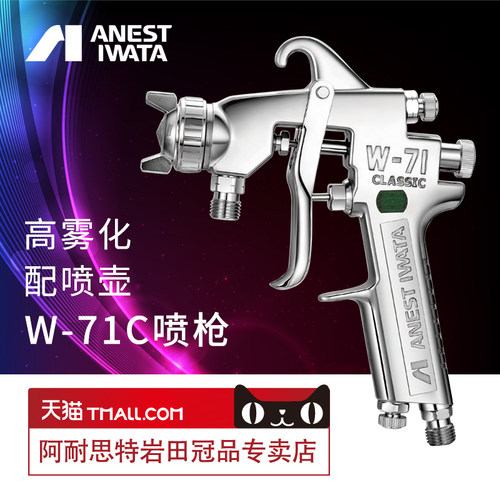 日本岩田w-71c家具神器喷漆枪