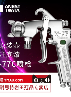 [岩田正品]日本岩田喷枪W-77C气动下壶油漆喷枪喷漆枪壶底漆喷枪