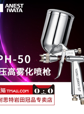 【岩田正品】日本LPH-50低压高雾化喷枪喷漆小型小口径喷漆枪