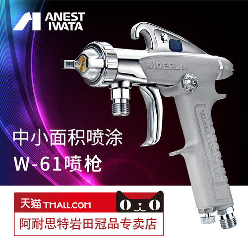 岩田正品家具w61高雾化喷漆枪