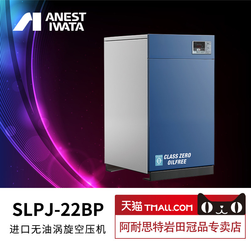 [日本岩田]slpj-22bp岩田进口无油静音涡旋式空压机380v木工喷漆