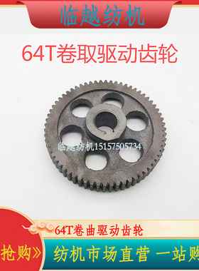 日发红旗星耀喷气织机配件652290BB电子卷取64T复合卷布驱动齿轮