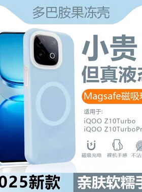 适用iQOOZ10Tubro+磁吸手机壳z9/tubro新款果冻保护套neo11/10Pro液态硅胶9SPro+无线充电iqoo15耐脏13防摔12