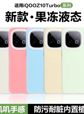 适用iqooZ10Turbo +手机壳Z9真液态硅胶续航版果冻Z8软糯IQOO15/13半透明12/11耐脏neo11/10/9S全包8网红7se