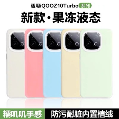 适用iqooZ10Turbo +手机壳Z9真液态硅胶续航版果冻Z8软糯IQOO15/13半透明12/11耐脏neo11/10/9S全包8网红7se