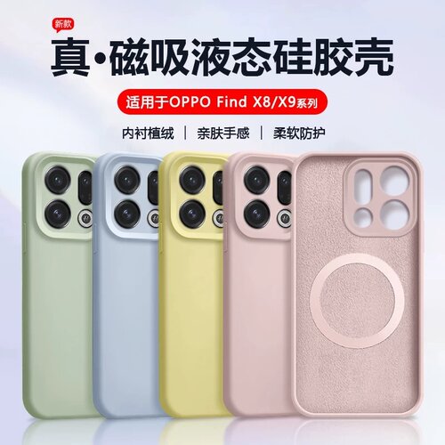 磁吸液态硅胶适用OPPOfindx9spro手机壳X9Ultra全包防摔x8纯色x8S+新款Reno15不沾灰情侣reno14/13高级感PRO