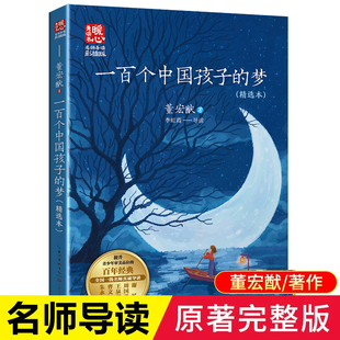 董宏猷著 梦 小学生青少年版 课外书必读三四五六年级课外阅读书籍儿童文学一百个孩子 12岁畅销书 正版 中国梦9 一百个中国孩子