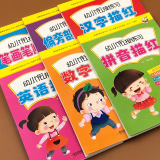 幼儿园描红本全套6册数字英语汉字拼音偏旁部首笔画笔顺描红本幼小衔接练字帖幼升小入学准备思维训练学前班练习册一日一练