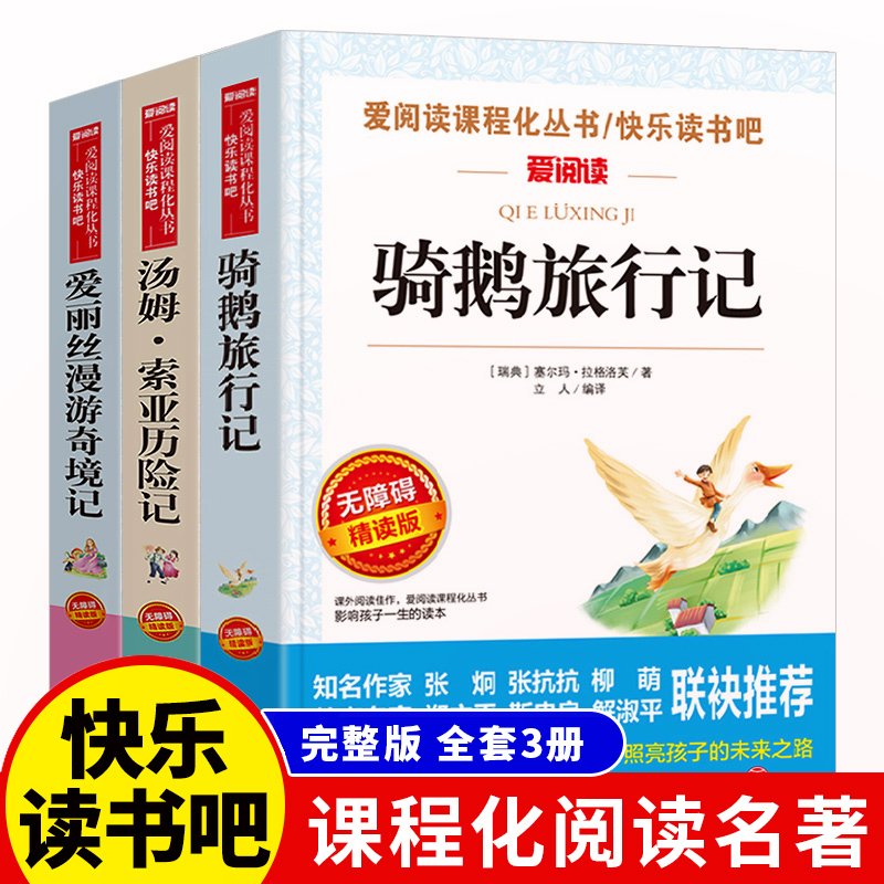 六年级下册必读课外书骑鹅旅行记原著完整版汤姆索亚历险记正版爱丽丝漫游奇境记小学生版快乐读书吧推荐阅读尼尔斯骑鹅历险记-封面