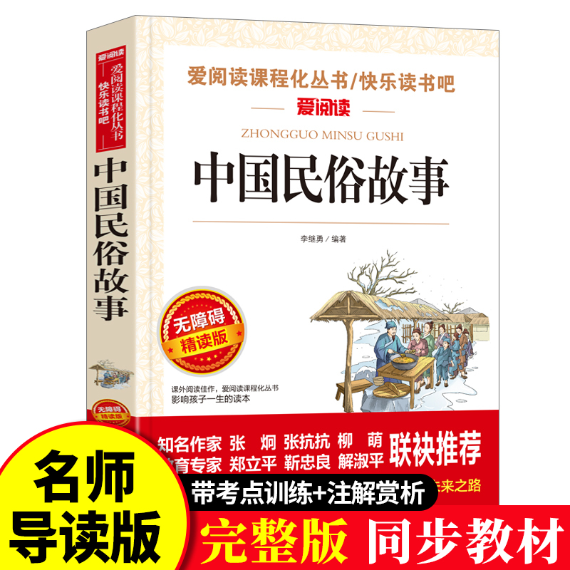 中国民俗故事正版古代民间习俗传统节日中华优秀传统文化书籍快乐读书吧无障碍阅读中小学生课外书必读青少版民族文化启蒙畅销书td 书籍/杂志/报纸 儿童文学 原图主图