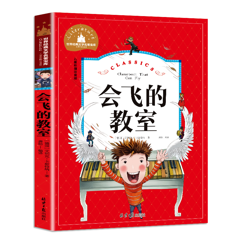 会飞的教室正版彩图注音版小学生一年级二年级三年级阅读课外书必读推荐创世卓越宝库注音系列书 书籍/杂志/报纸 儿童文学 原图主图