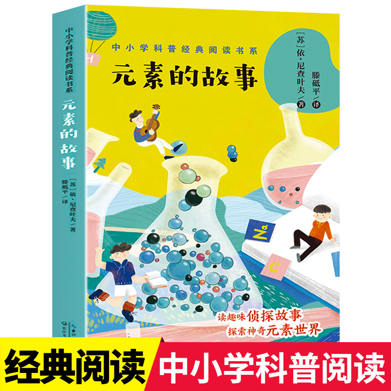 元素的故事正版小学科普阅读书系
