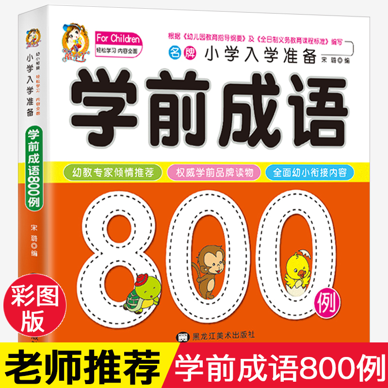 学前成语800题例中华成语故事大全注音版儿童读物幼小衔接入学准备幼儿启蒙早教认知书小学生一二年级阅读课外书必读故事书6-12岁