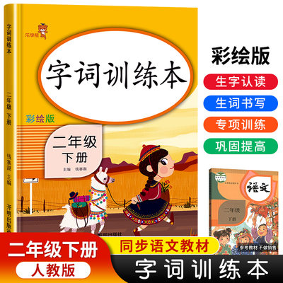 二年级下册字词训练本人教版同步练字帖大号标准16k生字组词造句一课一练语文阅读理解专项训练描红本小学二年级练习册