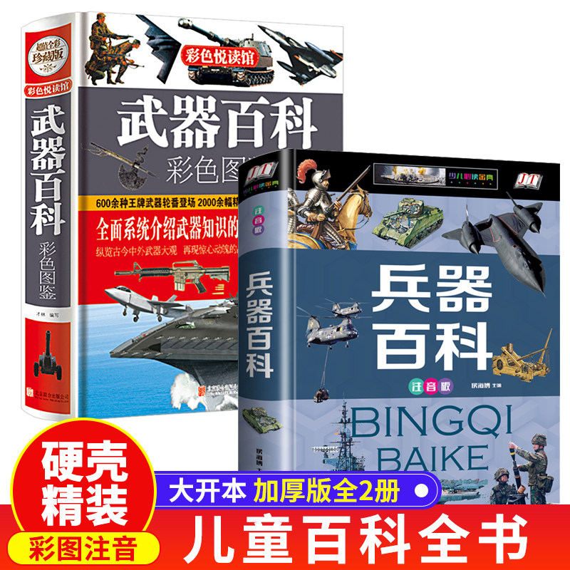拼音课外阅读书籍现代枪械大炮坦克导弹航空母舰系知识科普新华书店