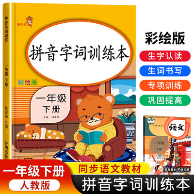 一年级下册拼音字词训练本人教版同步练字帖大号标准16k生字组词造句一课一练语文阅读理解专项训练描红本小学一年级练习册