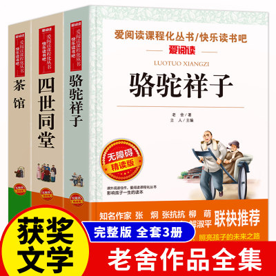 全套3册老舍经典作品全集骆驼祥子原著正版四世同堂茶馆完整版人民文学教育读本天地出版社爱阅读语文课程化阅读六七年级课外书