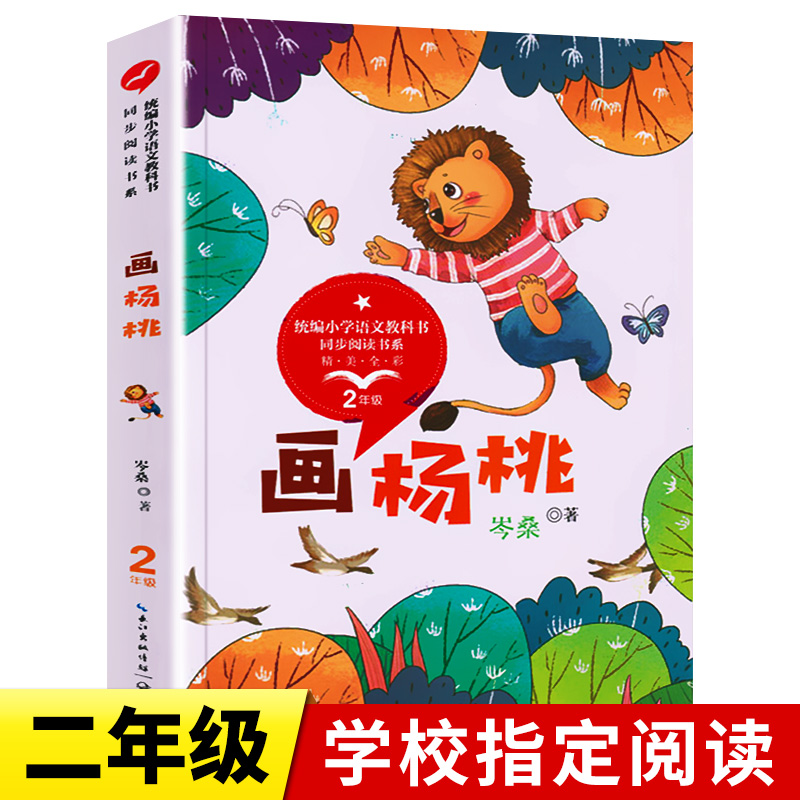 画杨桃正版书岑桑/著作二年级课外书必读带拼音儿童读物经典故事书统