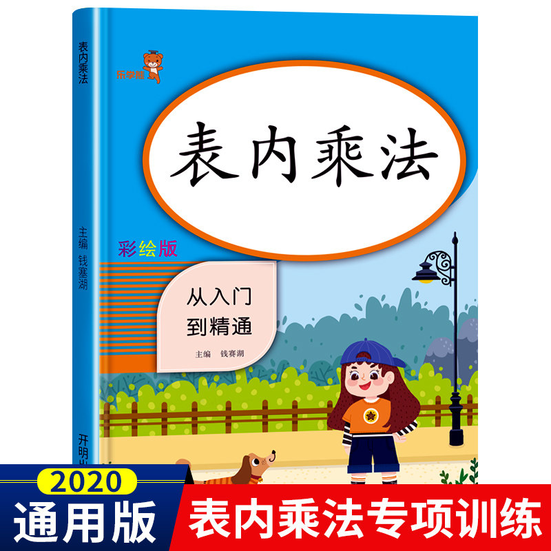 新版表内乘法口算本从入门到精通同步人教版教材 小学生数学表内乘法