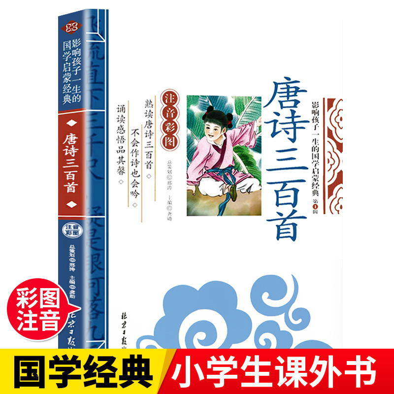 唐诗三百首幼儿早教正版全集注音版国学启蒙经典诵读幼儿早教书籍小学生一二三年级课外书必读读书mx带拼音的儿童读物故事书