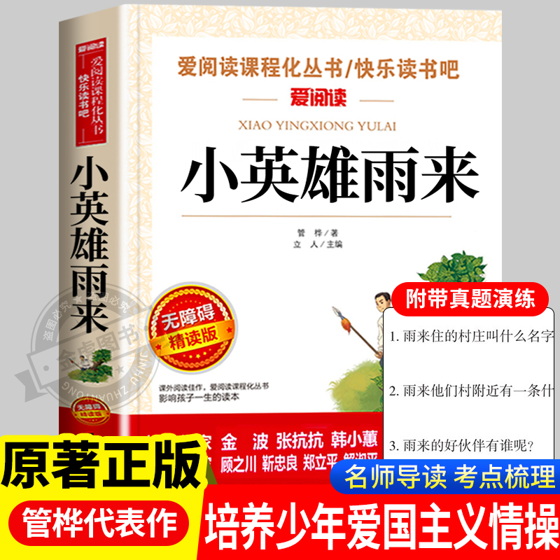 小英雄雨来管桦原著正版完整版