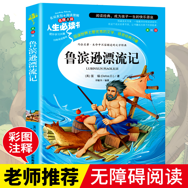 【学校指定】鲁滨逊漂流记正版原著完整版小学生课外阅读书籍三四五六年级必读老师推荐经典书目青少年儿童读物畅销文学名著鲁滨孙