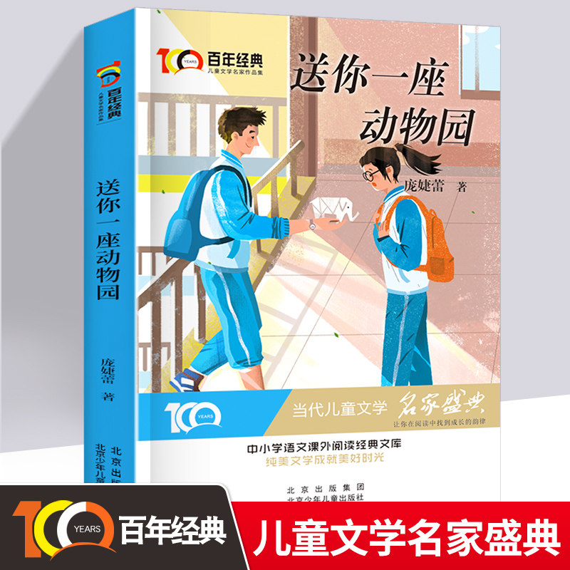 送你一座动物园正版庞婕蕾原著作品中国当代获奖儿童文学名家百年经典