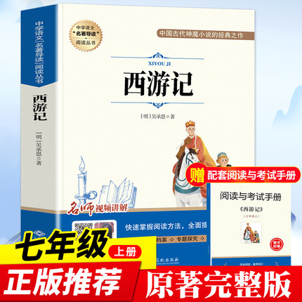 西游记原著正版完整版七年级上册必读课外书初中生语文课程化阅读名著人民文学教育经典读本江西高校出版社