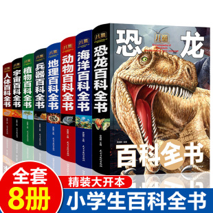 奥秘探索科学百科丛书 百科全书大百科全套8册中国少年儿童百科全书恐龙书小学生科普类书籍海洋动物地理兵器植物宇宙人体