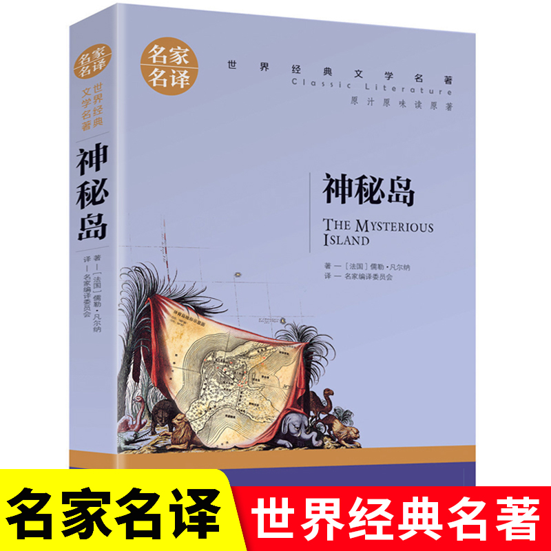 【名家名译】 神秘岛 凡尔纳科幻小说全集名家名译经典文学世界名著 原汁原味读名著儿童青少年版 中小学生课外读物创世卓越书籍 书籍/杂志/报纸 儿童文学 原图主图