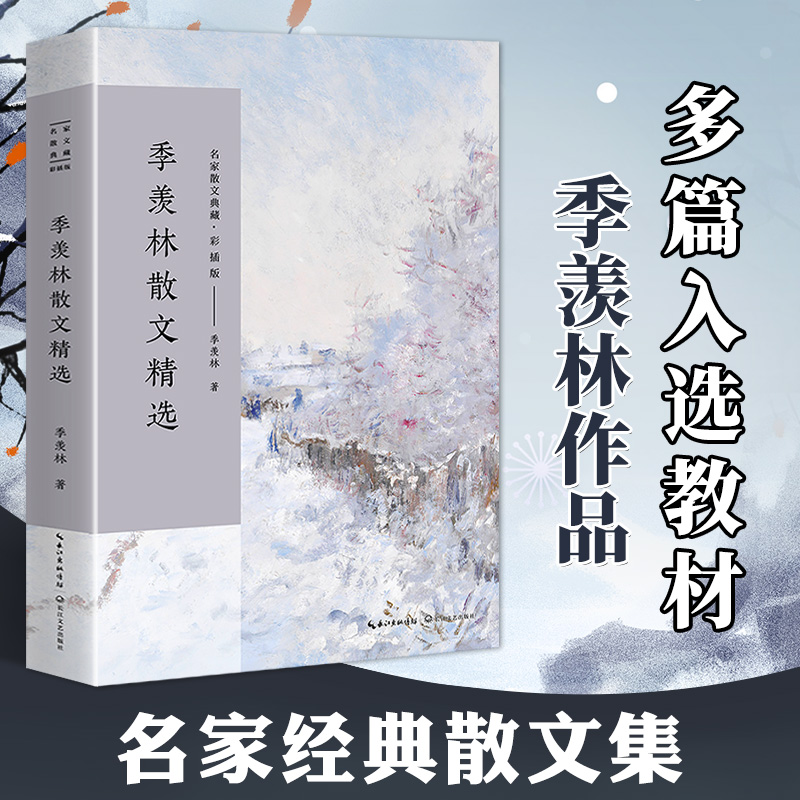 季羡林散文精选正版书籍全集中国名家经典儿童文学作品选散文集小学生初中生散文读本语文选修现代古代散文欣赏文学长江文艺出版社