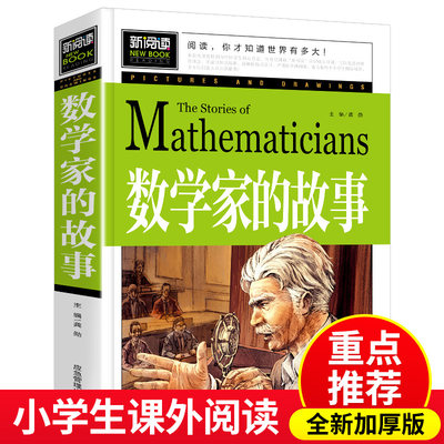 数学家的故事正版书籍中外名人故事传记世界经典励志故事书历史青少年版小学生三四年级课外阅读cs2写给孩子的世界中国伟人名人传