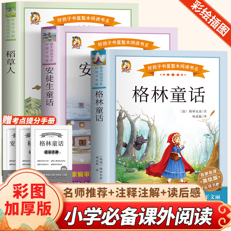 三年级课外书必读全套稻草人书叶圣陶安徒生童话格林童话9-12岁四五六年级3-6年级阅读课外书籍老师推荐3年级必读名著导读考点