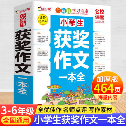 2025年小学生获奖作文大全1000篇三四五六年级全国新概念大赛作品选素材中考优秀高满分范文精选紧贴语文教材名师指导好词好句好段