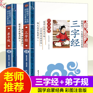 三字经注音版 幼儿启蒙早教书籍少儿国学小学生一二三年级课外书必读读书推荐 带拼音 儿童故事书 正版 完整版 全套2册弟子规国学经典