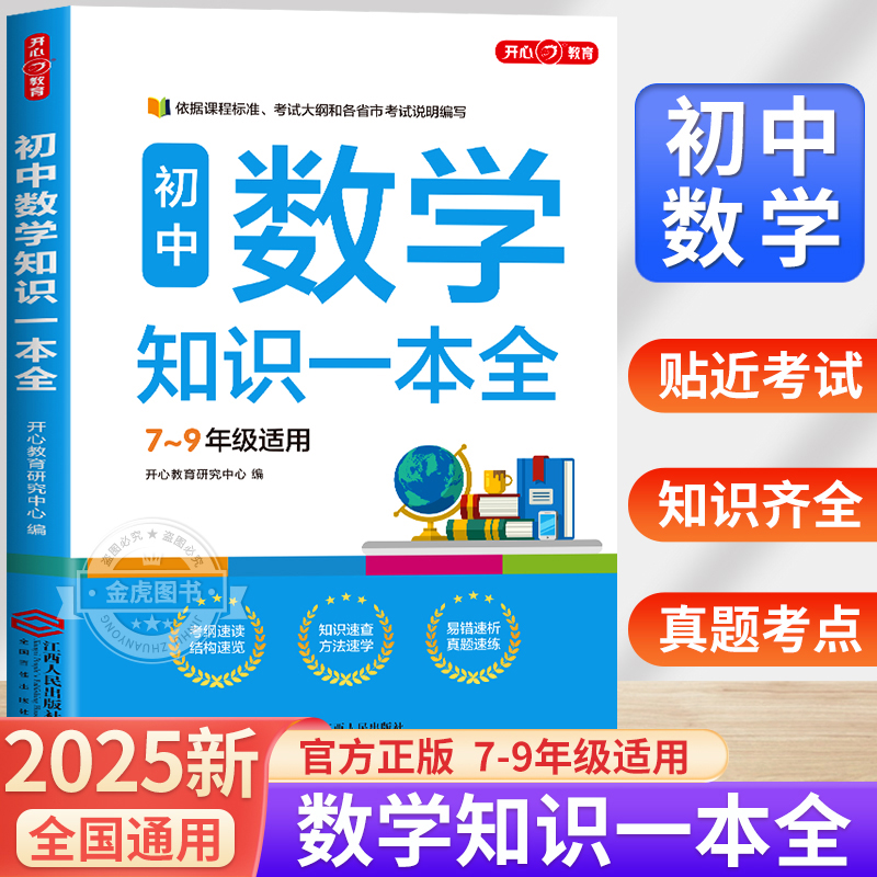 初中数学知识一本全7-9年级适用