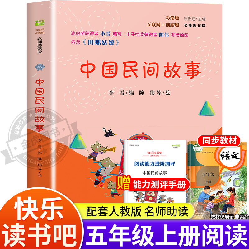 中国民间故事快乐读书吧小学五年级上册必读课外书配套语文教材小学生三四五六年级推荐阅读经典书目名家名作wt