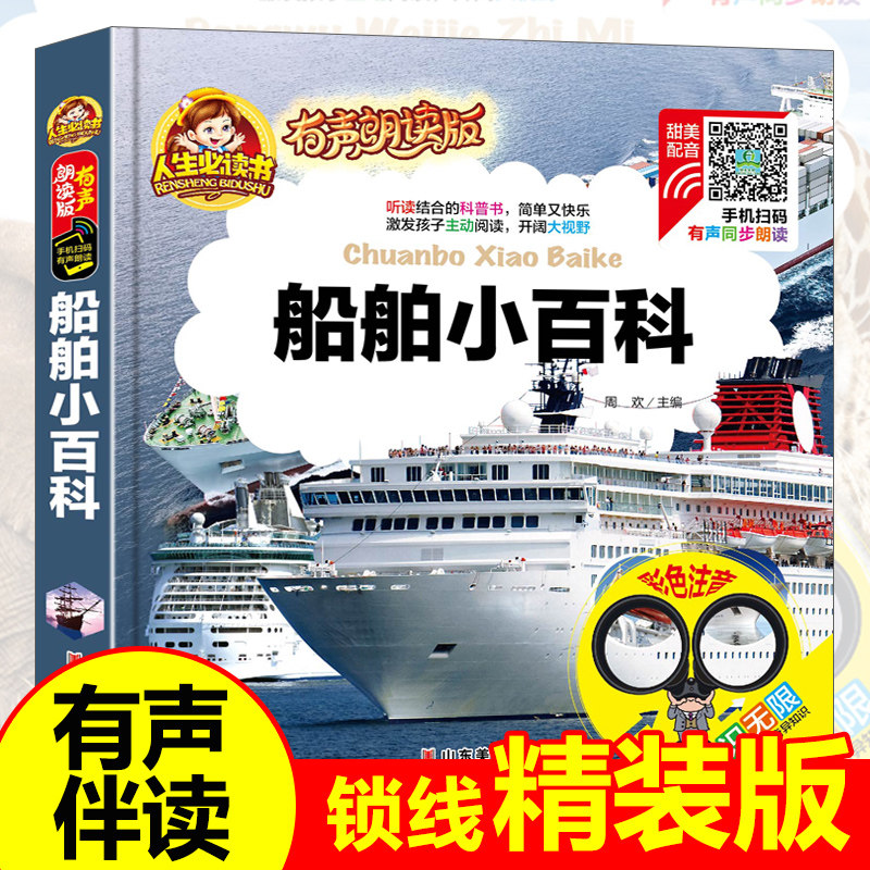 【有声朗读版】正版 船舶小百科 幼儿版 小学生6-12岁注音版一二三